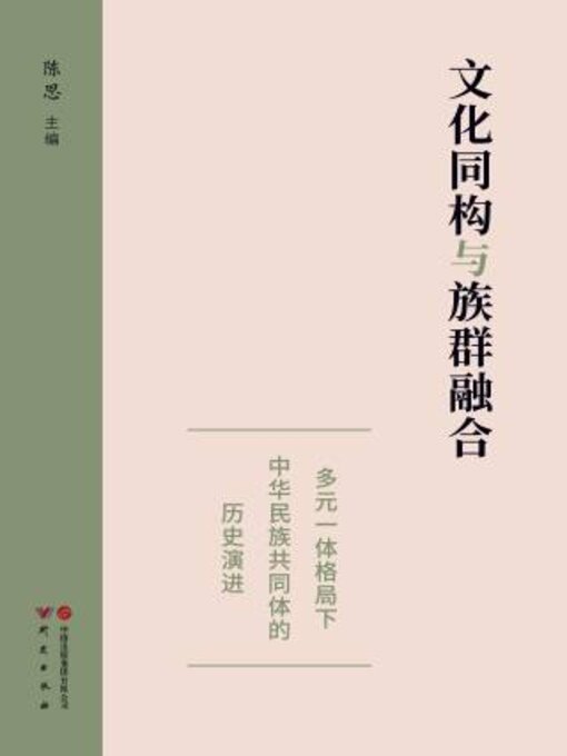 Title details for 文化同构与族群融合 by 陈思主编 - Available